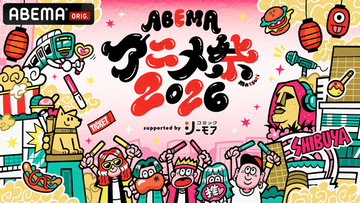 「薬屋のひとりごと」「あかね噺」「転スラ」など、人気アニメが集結！「ABEMAアニメ祭 2026」参加作品＆出演者ラインナップ第1弾発表