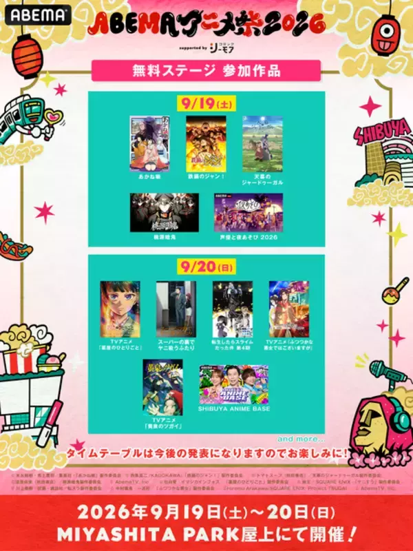「「薬屋のひとりごと」「あかね噺」「転スラ」など、人気アニメが集結！「ABEMAアニメ祭 2026」参加作品＆出演者ラインナップ第1弾発表」の画像