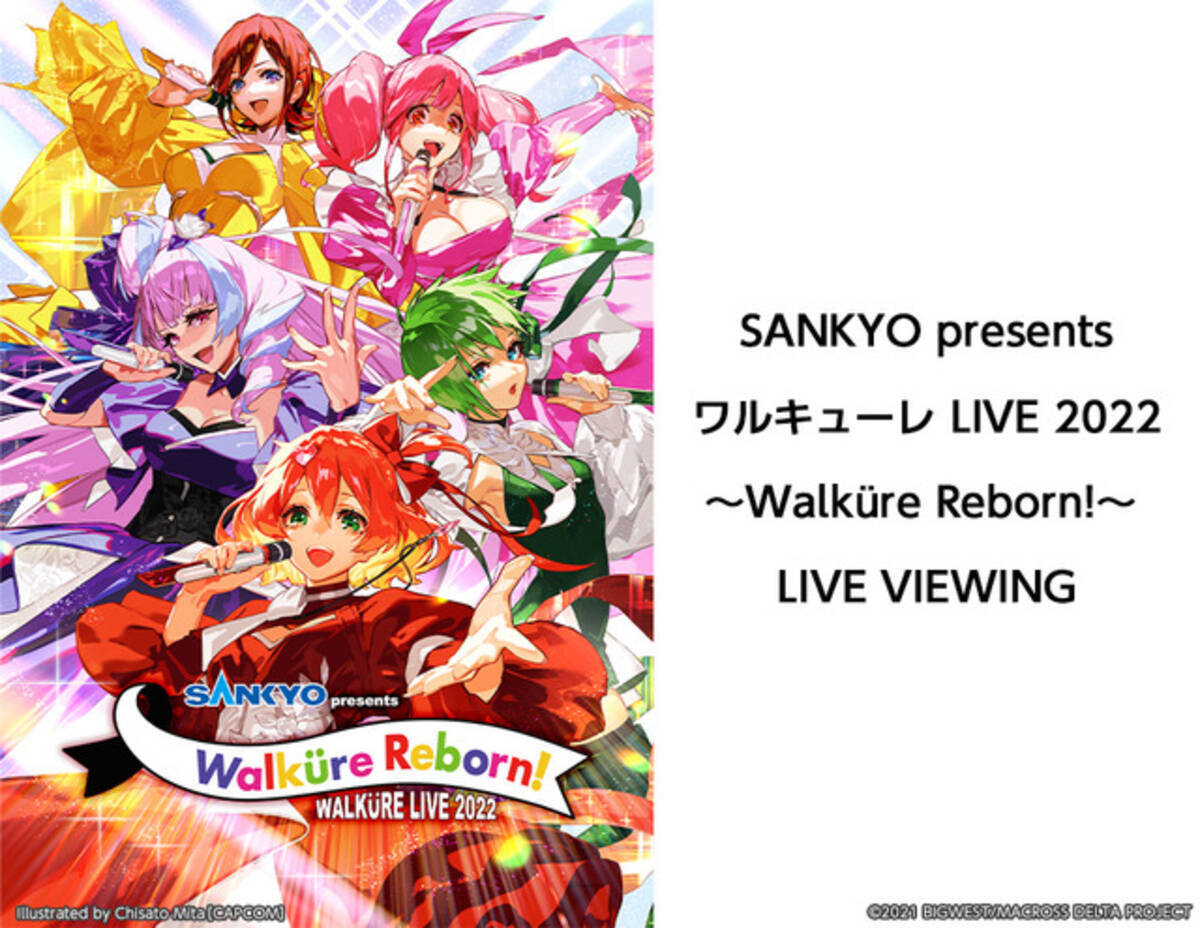マクロスΔ」“ワルキューレ LIVE 2022”、ライブ・ビューイング開催 