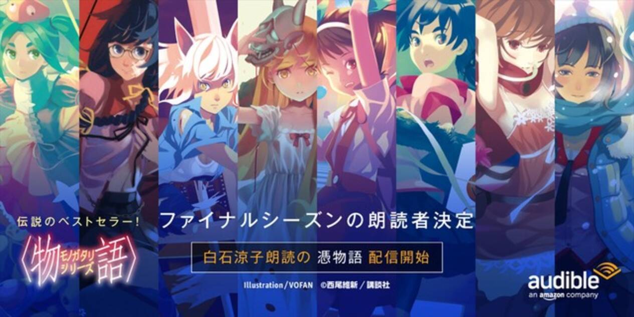 物語 シリーズ 白石涼子 早見沙織らが1冊まるごと朗読 Amazonオーディブル ファイナルシーズン 担当声優発表 22年3月18日 エキサイトニュース 物語 シリーズ 白石涼子 早見沙織らが1冊まるごと朗読 Amazonオーディブル ファイナルシーズン 担当声優発表 22年3月18日 エキサイトニュース