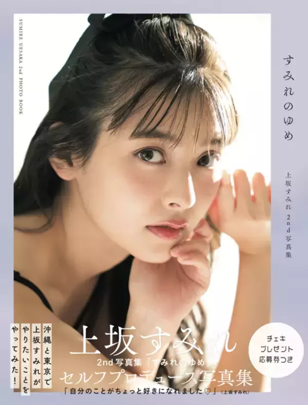 「声優・上坂すみれの“遅れてきた青春”が健康にいい!? 2nd写真集「すみれのゆめ」が重版決定」の画像