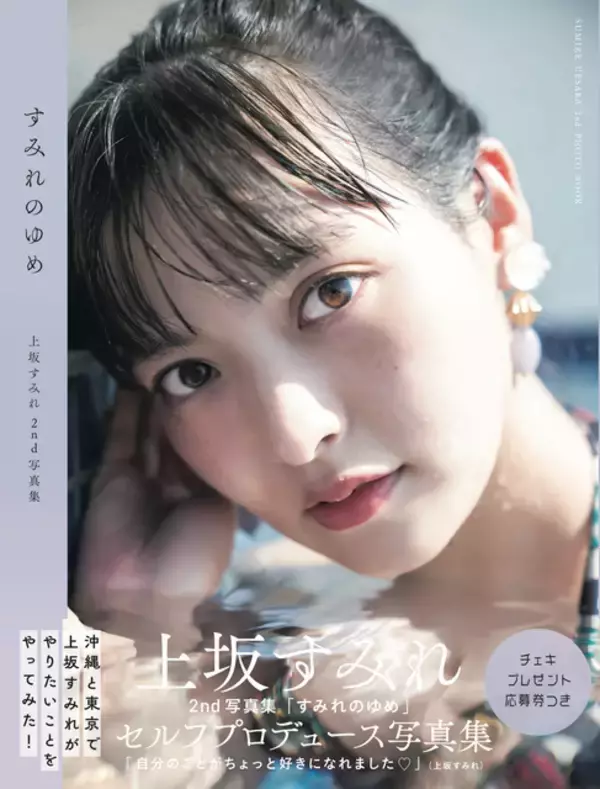 「声優・上坂すみれの“遅れてきた青春”が健康にいい!? 2nd写真集「すみれのゆめ」が重版決定」の画像