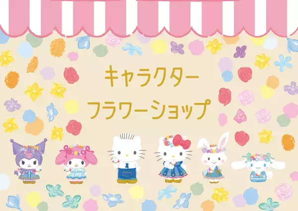 「「サンリオピューロランド」初の“お花”テーマイベント開催！SDGsワークショップやお花のリアルショップも」の画像