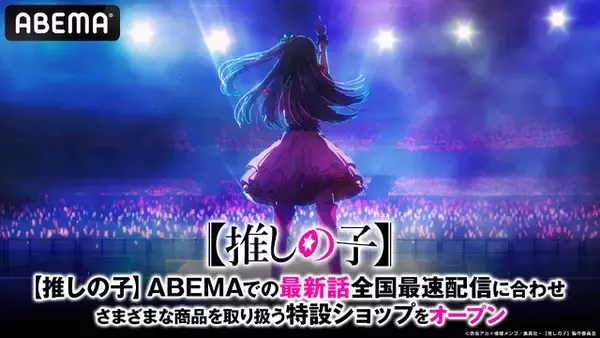 「【推しの子】八重歯が可愛いアイのフィギュアなど20商品以上を販売！ ABEMA公式オンラインストアに特設ショップがオープン」の画像