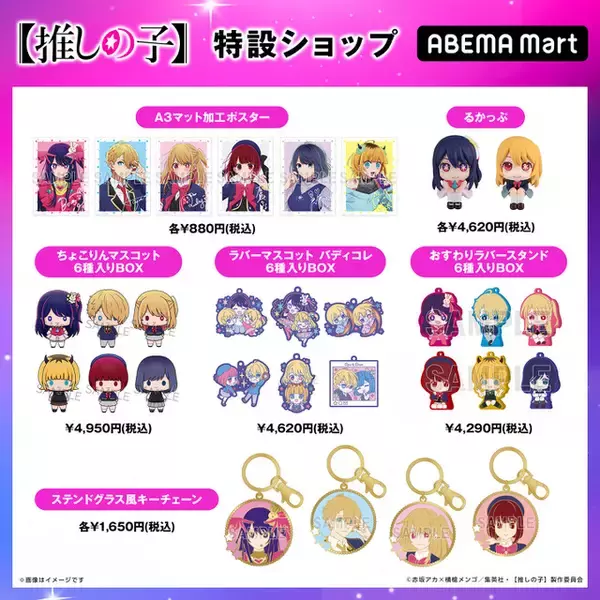 「【推しの子】八重歯が可愛いアイのフィギュアなど20商品以上を販売！ ABEMA公式オンラインストアに特設ショップがオープン」の画像