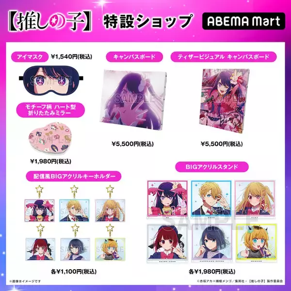 「【推しの子】八重歯が可愛いアイのフィギュアなど20商品以上を販売！ ABEMA公式オンラインストアに特設ショップがオープン」の画像