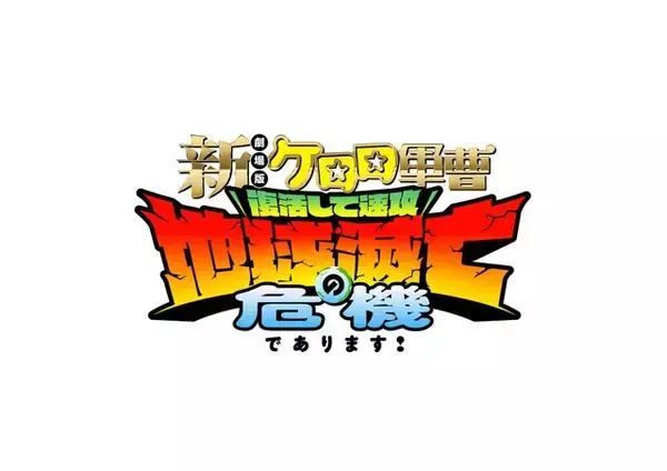 『ケロロ軍曹』16年ぶり劇場版！タイトル＆ティザービジュアル公開　中田譲治、子安武人、斎藤千和らコメントも到着