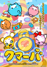 TVアニメ「クマーバ」シーズン3、2026年4月より放送！ キャストはファイルーズあい、佐藤舞らが続投