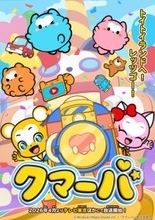 TVアニメ「クマーバ」シーズン3、2026年4月より放送！ キャストはファイルーズあい、佐藤舞らが続投