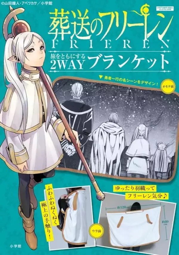 「フリーレンの衣装がブランケットに!? 「葬送のフリーレン」ふわふわの2WAYブランケットが登場！」の画像
