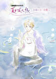 「「夏目友人帳」約8年ぶりに音楽朗読劇の新作登場！神谷浩史＆井上和彦のアフタートークも！入場者特典の限定グッズが発表♪」の画像1