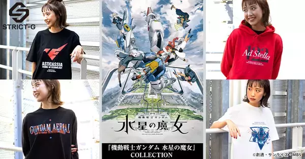 「ガンダム 水星の魔女」放送記念！アパレルコレクションが登場