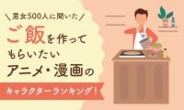 “ご飯を作ってもらいたい”キャラクターといえば？「ワンピース」サンジが圧倒的人気！ ドラえもん、クッキングパパも…