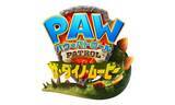 「「パウ・パトロール」映画最新作が26年夏にガオガオっと日本公開決定！」の画像1