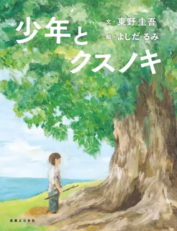 「天海祐希、東野圭吾の絵本を朗読！「クスノキの番人」スペシャルコラボ実現！心温まる特別映像公開」の画像