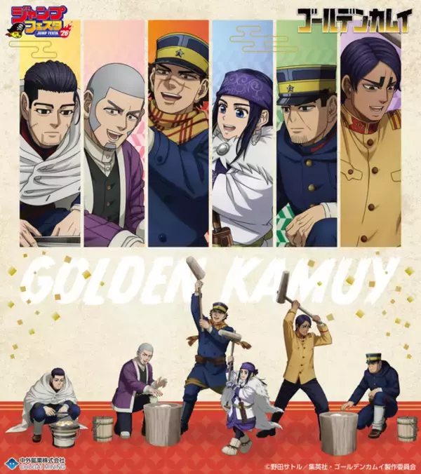 「ゴールデンカムイ」杉元、アシリパたちが餅つき♪ 白石がこねて、尾形が焼く新作グッズ！  ジャンプフェスタで先行販売