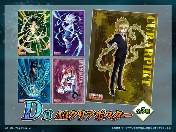 「「HUNTER×HUNTER」ゴン、キルア、クラピカたちの限定グッズが当たる！ 2020年のWEBくじが復刻♪」の画像