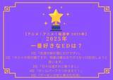 「2025年一番好きなEDは？ 3位「ひびめし」、2位「ギルます」、1位は…「友達の妹が俺にだけウザい」【2025年アニメ！アニメ！総選挙】」の画像2