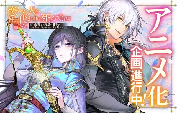 「恋した人は、妹の代わりに死んでくれと言った。」アニメ化進行中！累計110万部突破の師弟恋愛ファンタジー