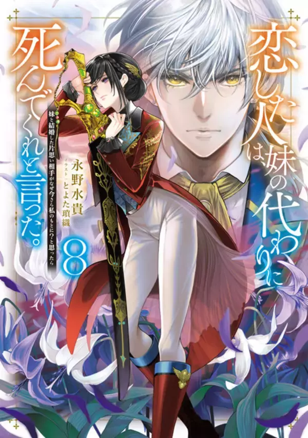 「「恋した人は、妹の代わりに死んでくれと言った。」アニメ化進行中！累計110万部突破の師弟恋愛ファンタジー」の画像
