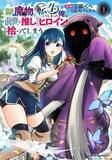 「自分のまわりは敵だらけ！環境に恵まれない、孤独な奴隷少女と憎まれ魔物が惹かれあうハートフルファンタジー【おすすめマンガ手帖／第1話試し読みあり】」の画像1