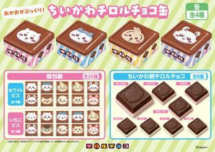 ちいかわのお顔がぷっくり♪ オリジナルデザインの個装、外装も可愛いチロルチョコ第4弾が発売