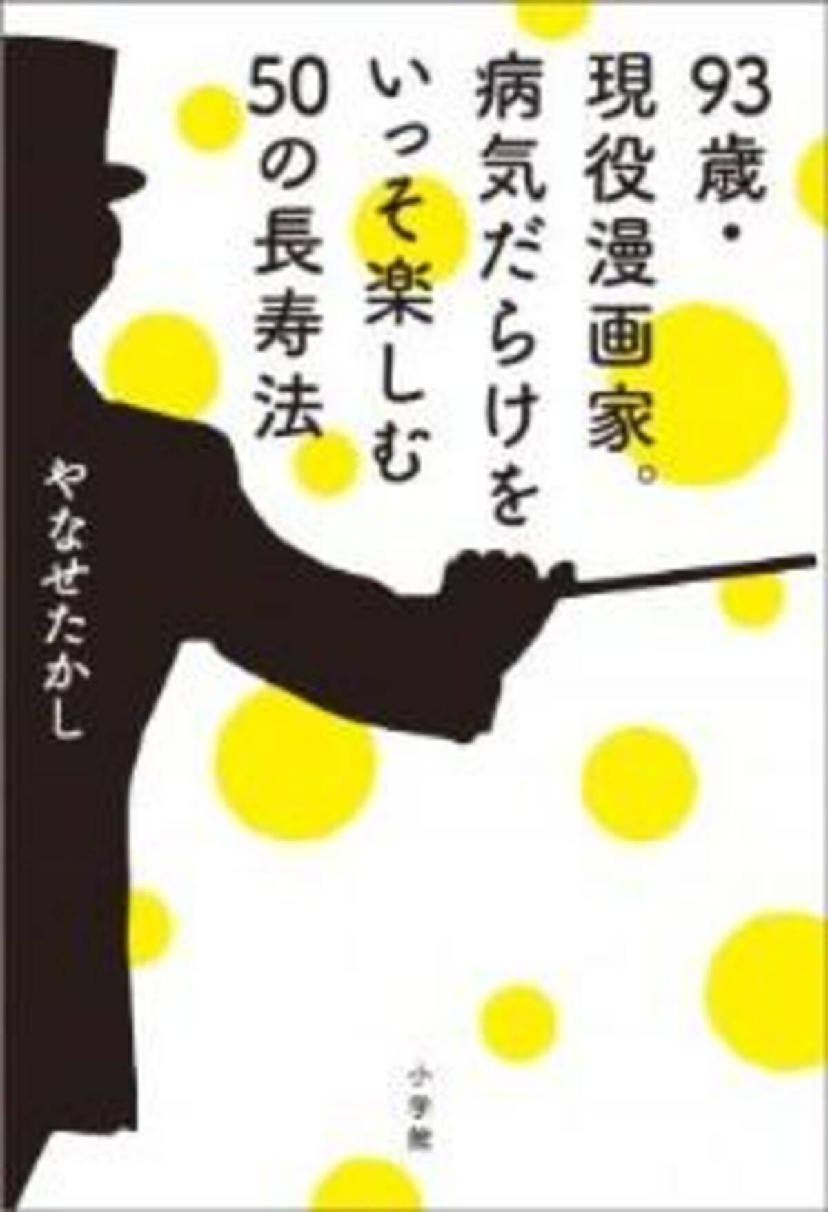 93歳 現役マンガ家やなせたかしさん 長寿の秘訣を語る新刊発売 12年9月30日 エキサイトニュース