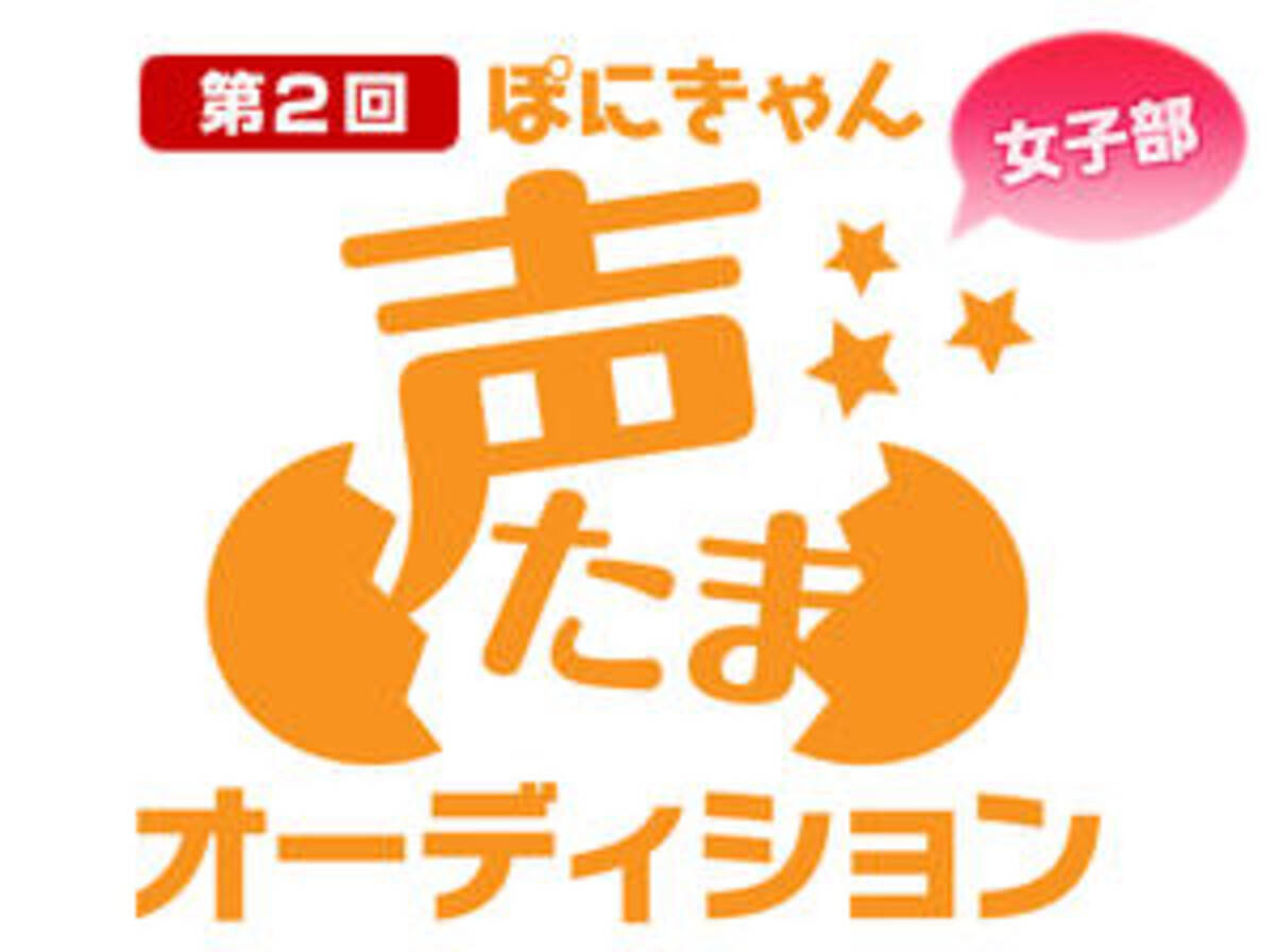 ポニーキャニオンの声優 アニソンオーディション ぽにきゃん声たまオーディション 再び開催 12年10月4日 エキサイトニュース