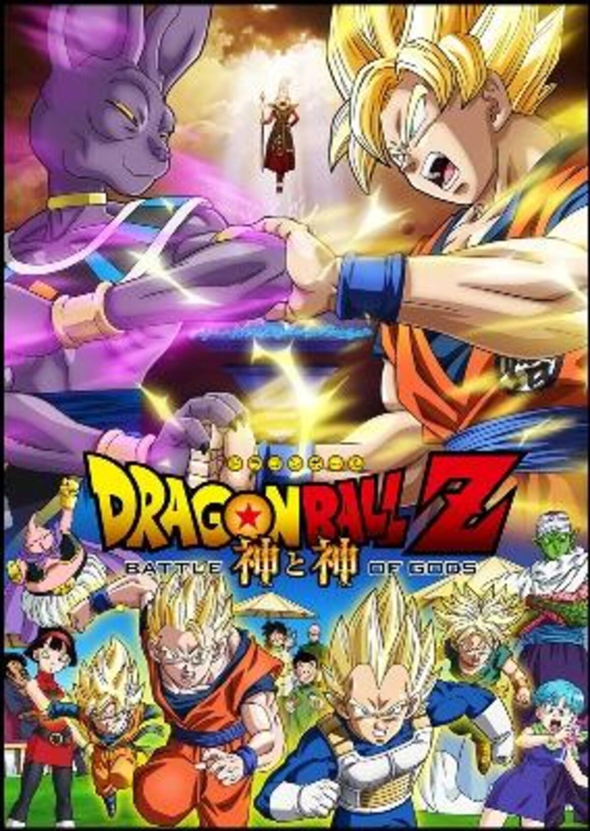 ドラゴンボールz 神と神 13年3月30日公開 最強の敵はこいつだ 12年12月3日 エキサイトニュース