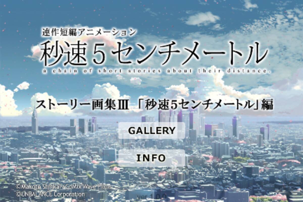秒速５センチメートル 画集アプリ 全3章で約285カット収録 Android版