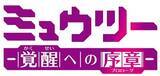「「ミュウツー～覚醒への序章～」TV放映決定　ポケモンアニメ完全新作　映画公開直前7月11日」の画像2