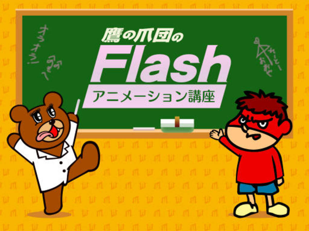 鷹の爪団のflashアニメーション講座 デジハリがオンラインスクール講座募集開始 13年6月28日 エキサイトニュース