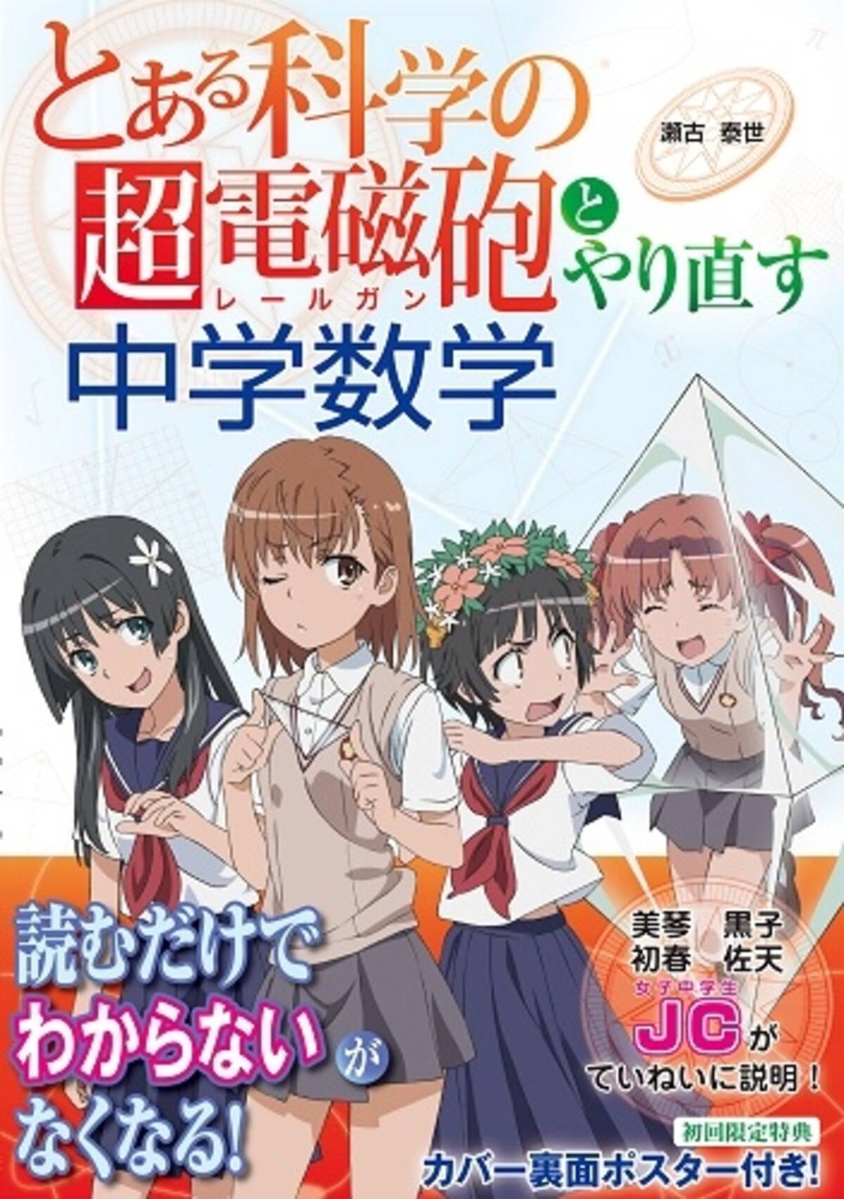 中学数学はこれで完璧マスター とある科学の超電磁砲 とやり直す中学数学 13年8月15日 エキサイトニュース