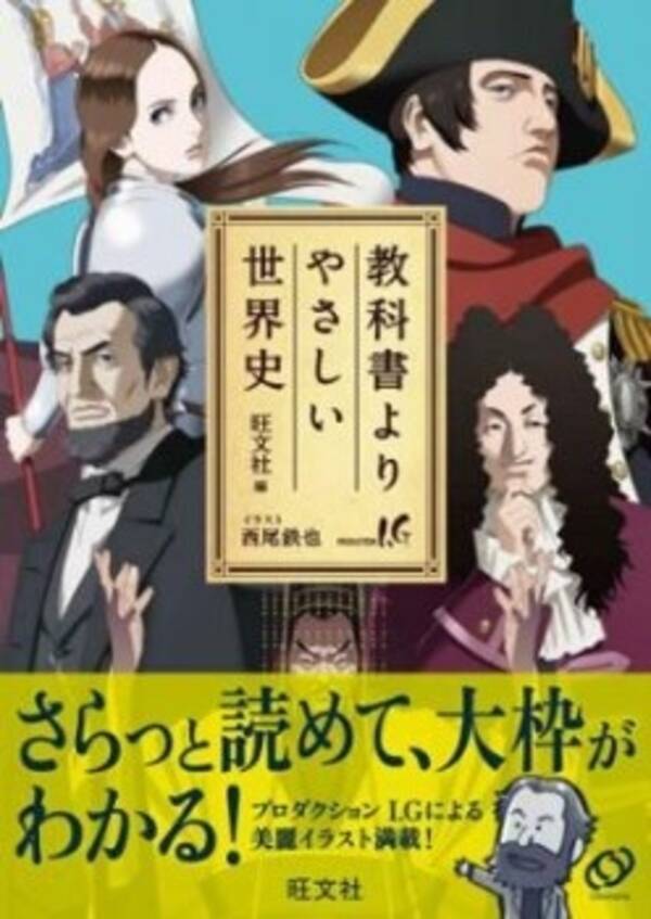 プロダクション I Gと旺文社のコラボ参考書 教科書よりやさしい世界史 イラストは西尾鉄也が担当 13年9月8日 エキサイトニュース