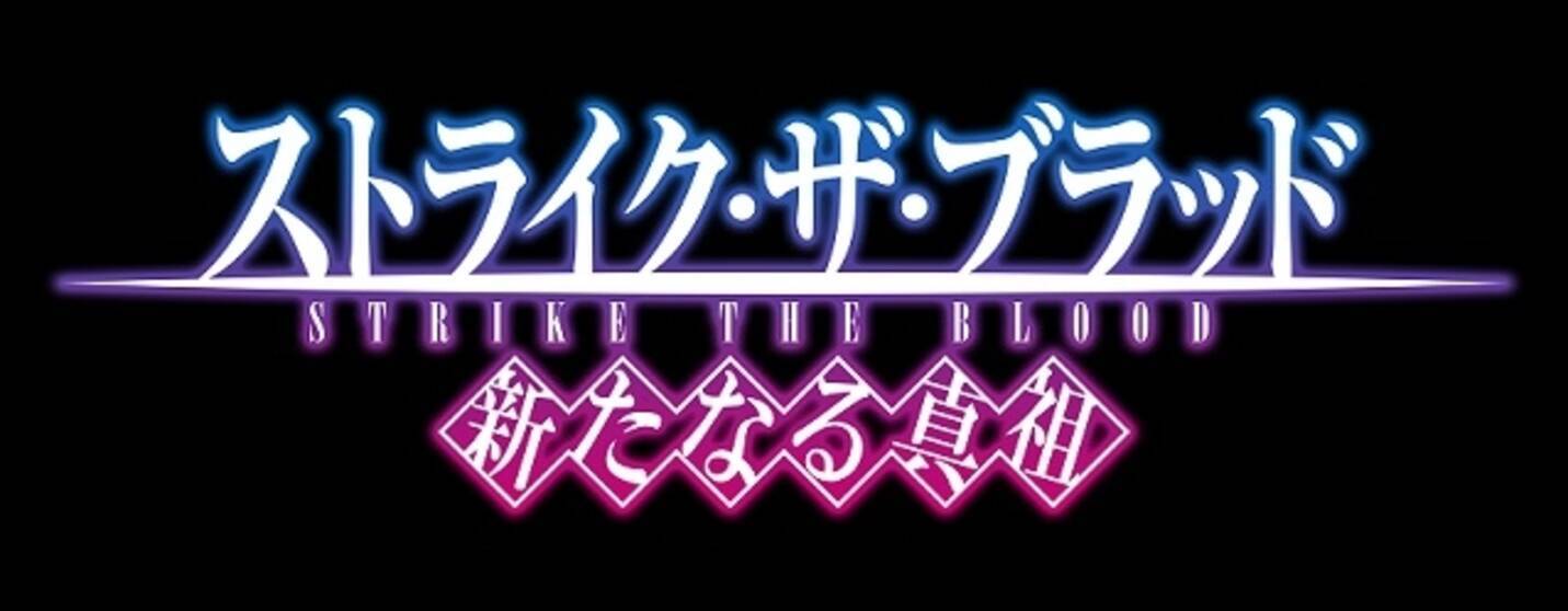 ストライク ザ ブラッド 新たなる真祖 ゲーム事前登録開始 世界最強の吸血鬼を監視せよ 13年11月8日 エキサイトニュース