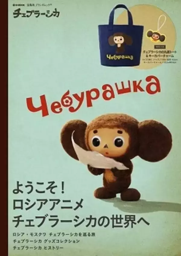 「チェブラーシカ」にムック本　ロシアアニメーションの魅力に迫る、特典にトートバッグ