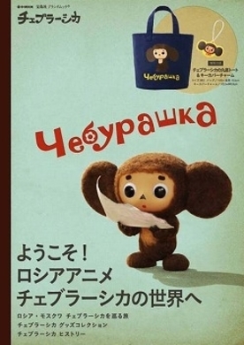 チェブラーシカ 好きは必見 ロシア人形アニメーション巨匠の短編集 ミトン こねこのミーシャ がdvdに オタ女 2015年1月8日 エキサイトニュース