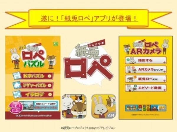 紙兎ロペ にスマホ向けの無料アプリ ゲームとarカメラのふたつで楽しめる 14年3月5日 エキサイトニュース