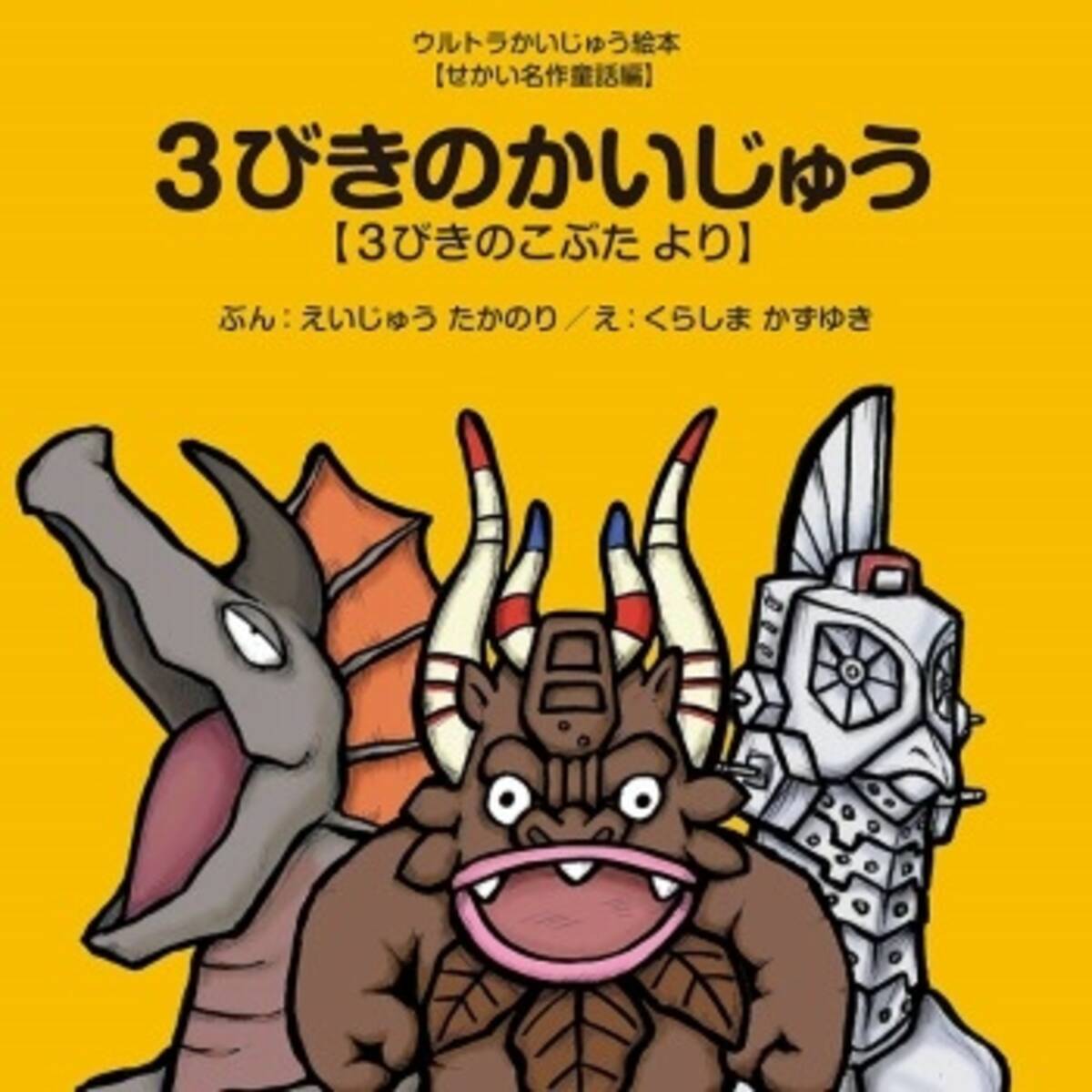 ウルトラかいじゅう絵本シリーズ 刊行開始 怪獣たちが世界の名作や昔話に登場 14年3月5日 エキサイトニュース