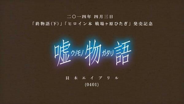 嘘のなかの真実とは この日だからこその 嘘物語 貝木エイプリル 物語 シリーズから 14年4月1日 エキサイトニュース