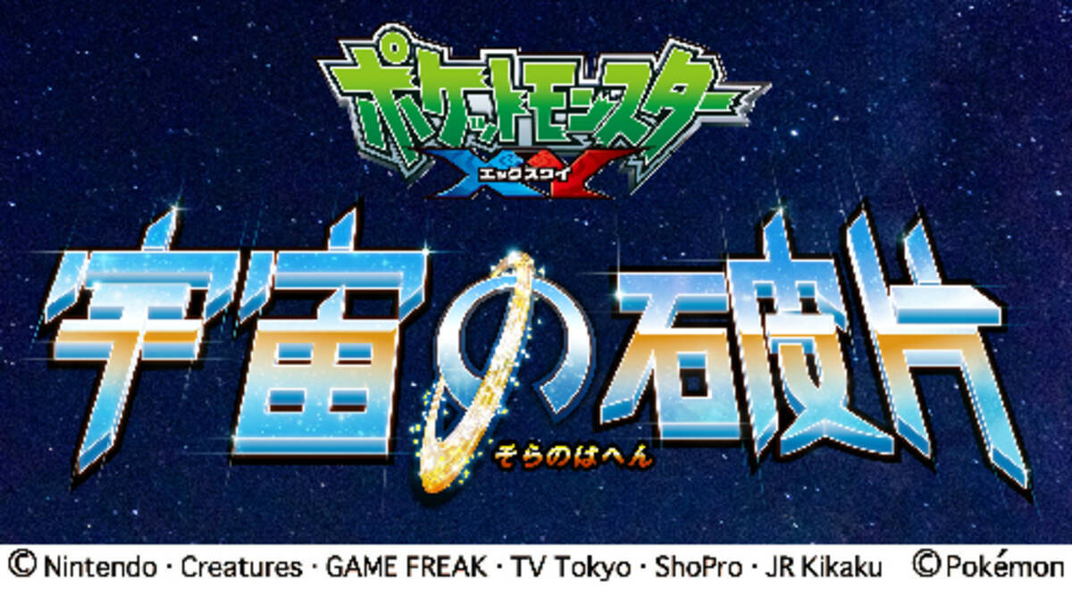 ポケモン がプラネタリウムになって登場 オリジナルストーリーを全天周映像で描く 14年4月15日 エキサイトニュース