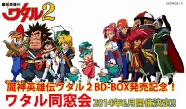 ワタル同窓会 6月に開催決定 魔神英雄伝ワタル2 Box発売決定で 14年4月29日 エキサイトニュース