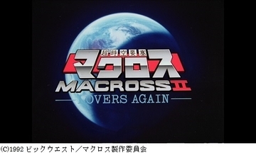 「マクロスII」とは何だったのか？　完成から22年、いま振り返る作品の魅力