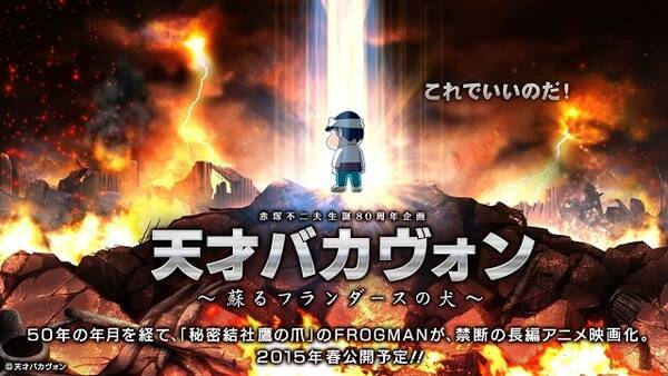 天才バカボン が フランダースの犬 とコラボで長編アニメ制作 2015