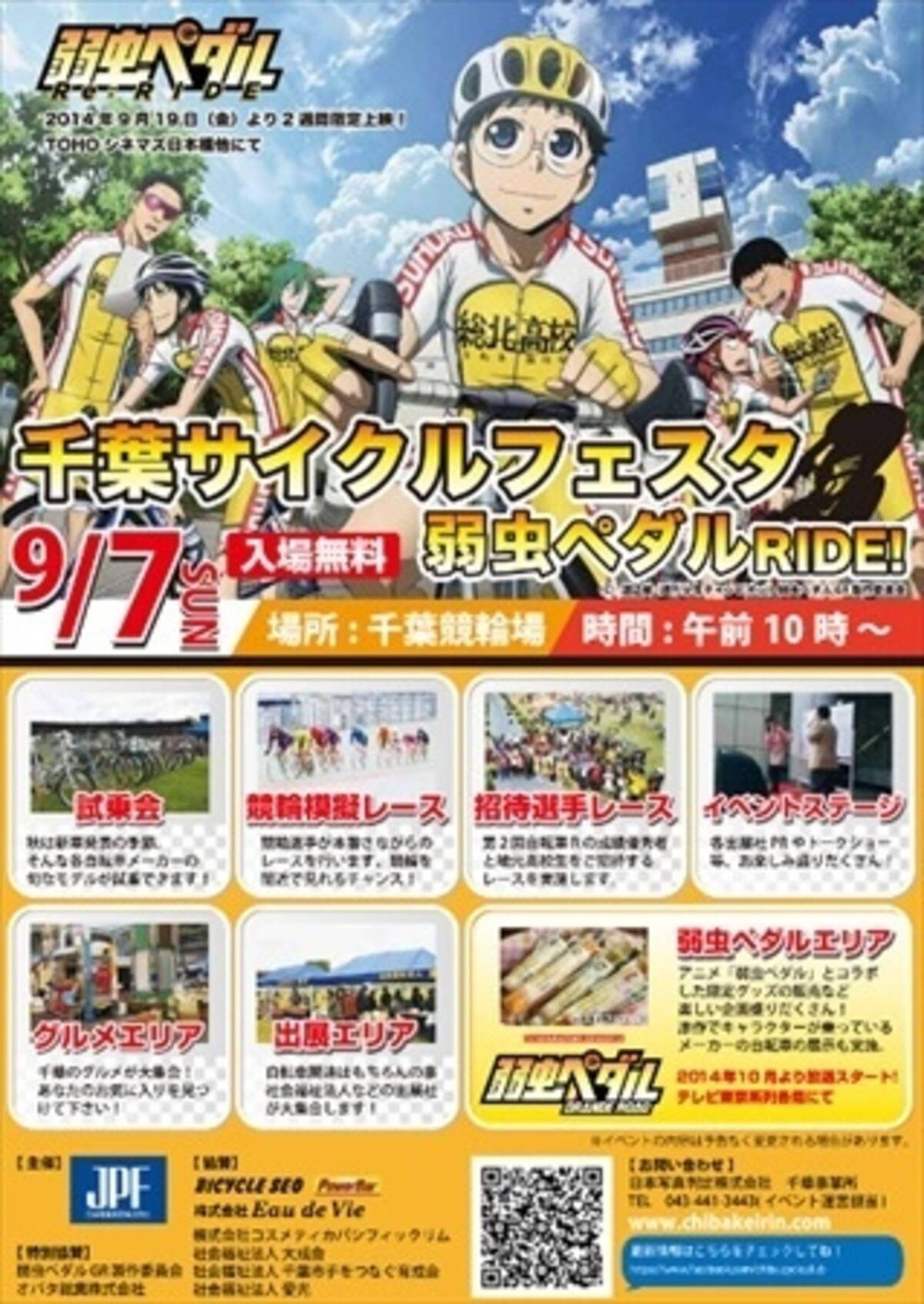 弱虫ペダル とコラボした自転車レースの祭典開催 9月7日 千葉競輪場にて 14年8月25日 エキサイトニュース