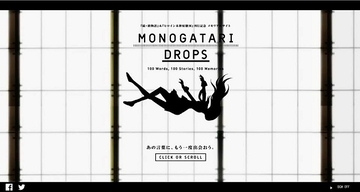 <物語>シリーズの名言がサイトからこぼれ落ちる　メモリアルサイト「MONOGATARI DROPS」オープン