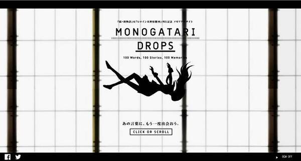 物語 シリーズの名言がサイトからこぼれ落ちる メモリアルサイト Monogatari Drops オープン 14年9月17日 エキサイトニュース