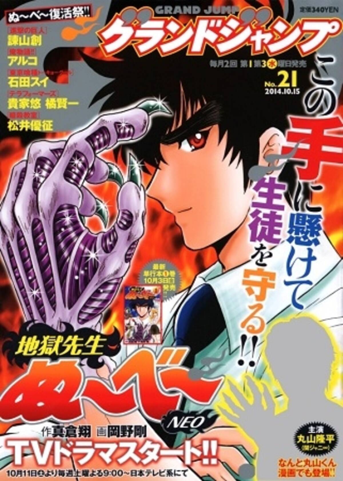 地獄先生ぬ べ 実写ドラマ化特集 グランドジャンプ で 主演 丸山隆平もマンガに登場 14年9月30日 エキサイトニュース