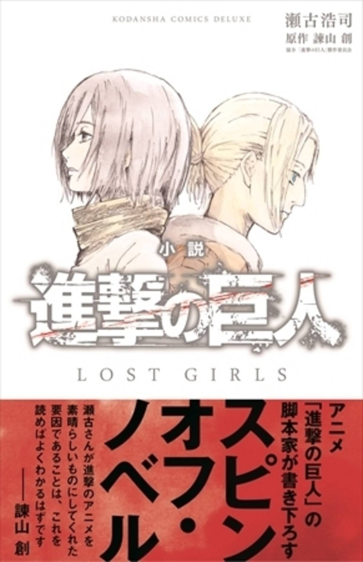 小説 進撃の巨人 Lost Girls 12月9日発売 ミカサやアニの知られざるエピソード 14年12月4日 エキサイトニュース