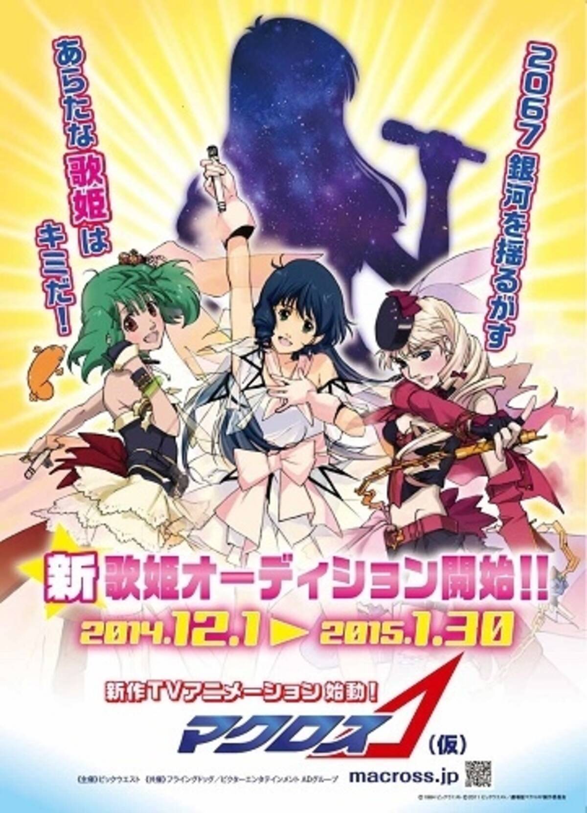 この中に新たな歌姫がいる 新作tvアニメ マクロスd 仮 オーディションに約8000人応募 15年2月6日 エキサイトニュース